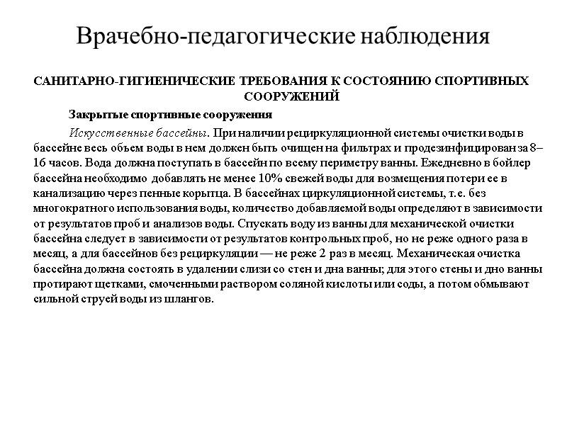 Врачебно-педагогические наблюдения САНИТАРНО-ГИГИЕНИЧЕСКИЕ ТРЕБОВАНИЯ К СОСТОЯНИЮ СПОРТИВНЫХ СООРУЖЕНИЙ   Закрытые спортивные сооружения 